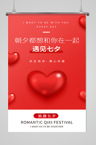 红色创意红色爱心七夕节宣传海报