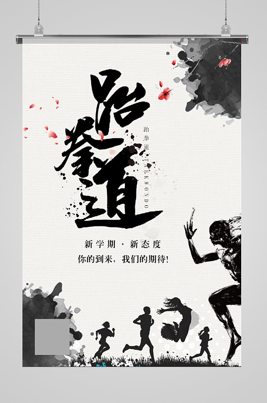 创意跆拳道社团纳新海报