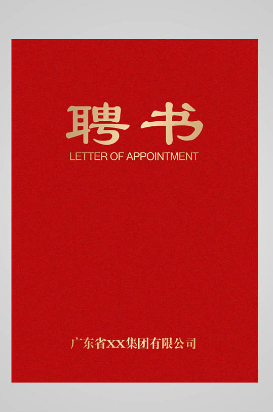 红色喜庆聘书psd模板设计