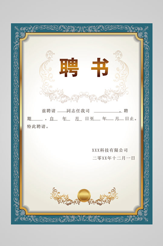 藍色大氣聘書模板