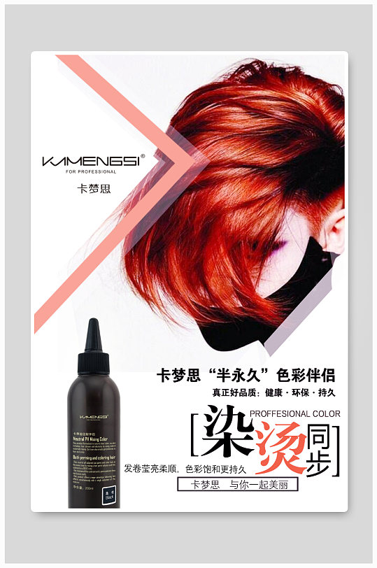 创意烫发染发宣传海报