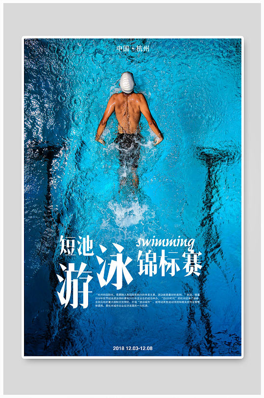 短池游泳锦标赛海报