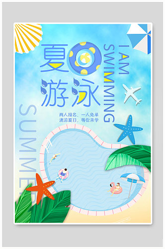 夏日游泳培训创意宣传海报