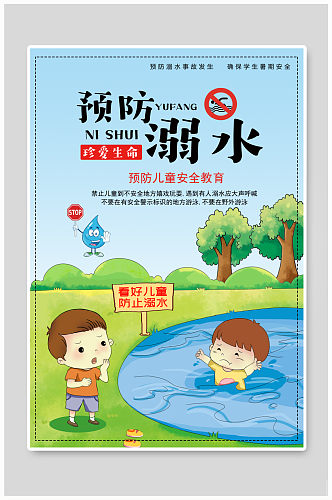 预防溺水宣传海报