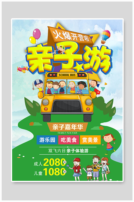 春游亲子游旅游活动促销海报设计