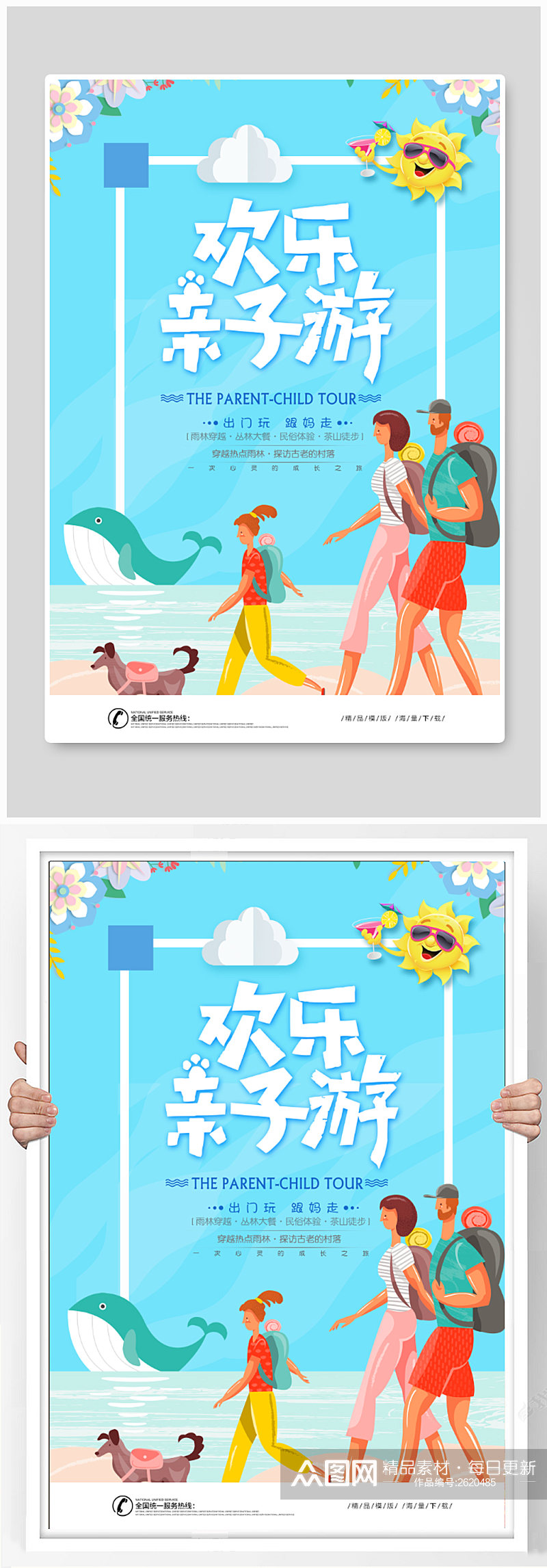 欢乐亲子游旅游宣传 活动 海报素材