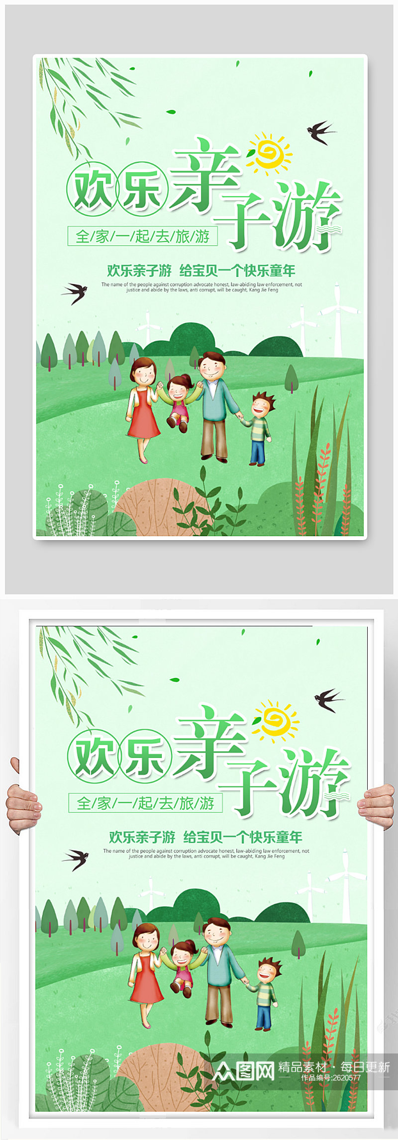 绿色清新春季欢乐亲子游海报素材