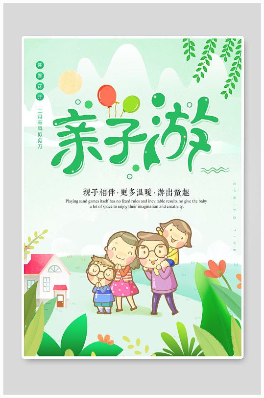 绿色清新春季亲子游旅游 活动 海报