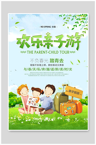 绿色清新欢乐亲子游旅游宣传海报