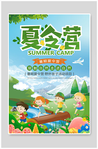 绿色清新夏季暑期亲子夏令营 亲子活动海报
