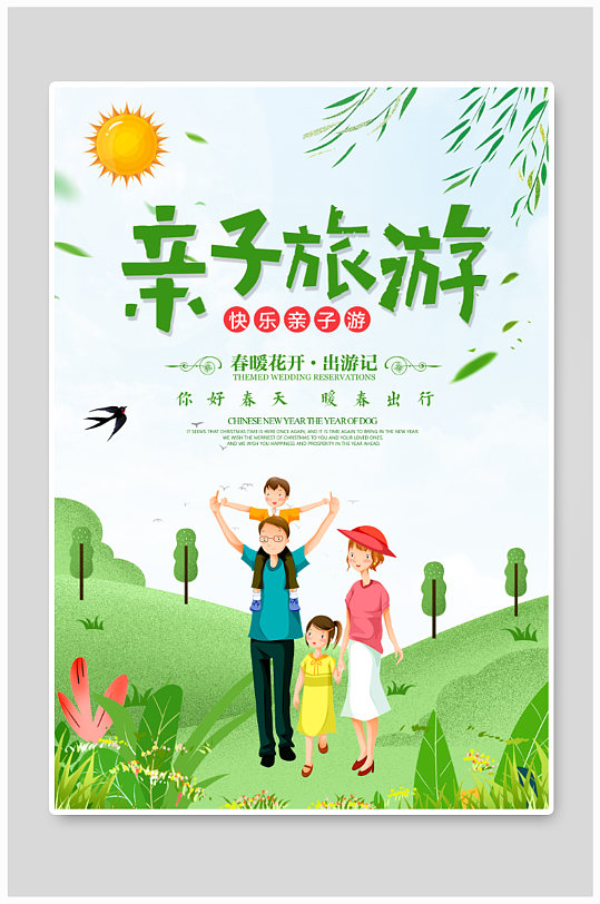 清新春季春游亲子游旅游海报