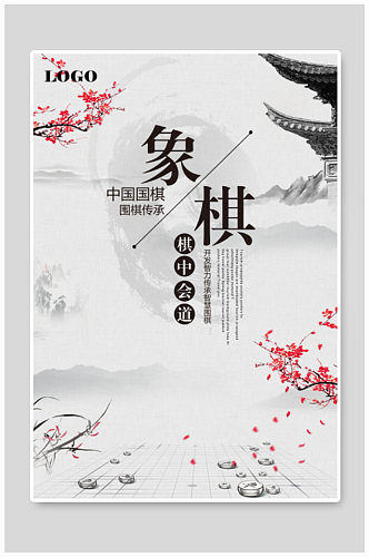 中国文化象棋海报