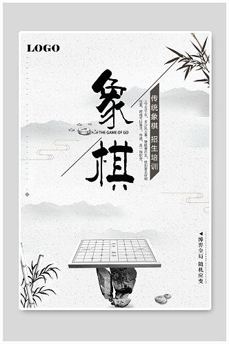 中国风象棋模板海报