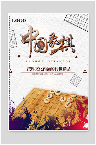 中国文化象棋海报