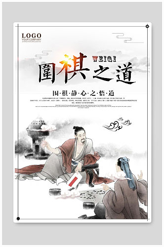 中华传统围棋之道海报