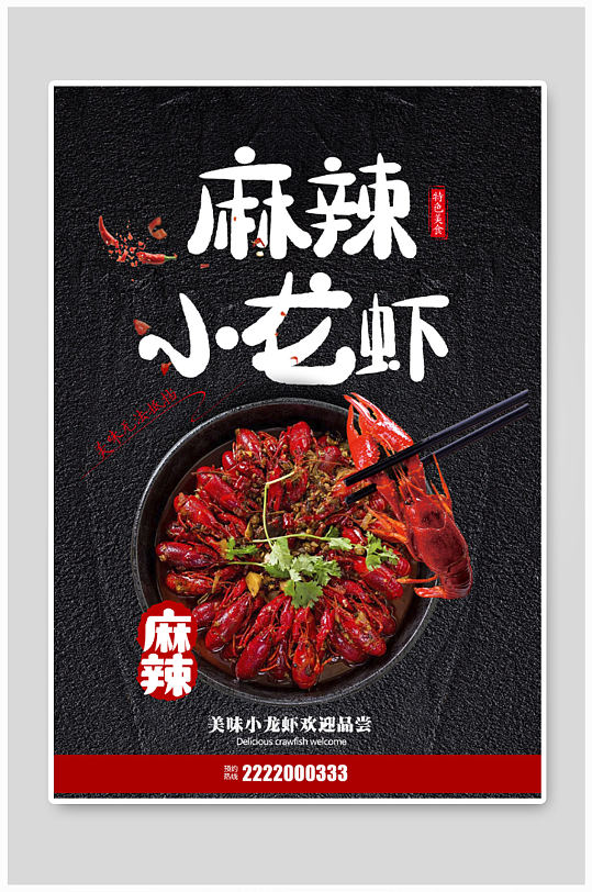 黑色时尚麻辣小龙虾美食宣传海报