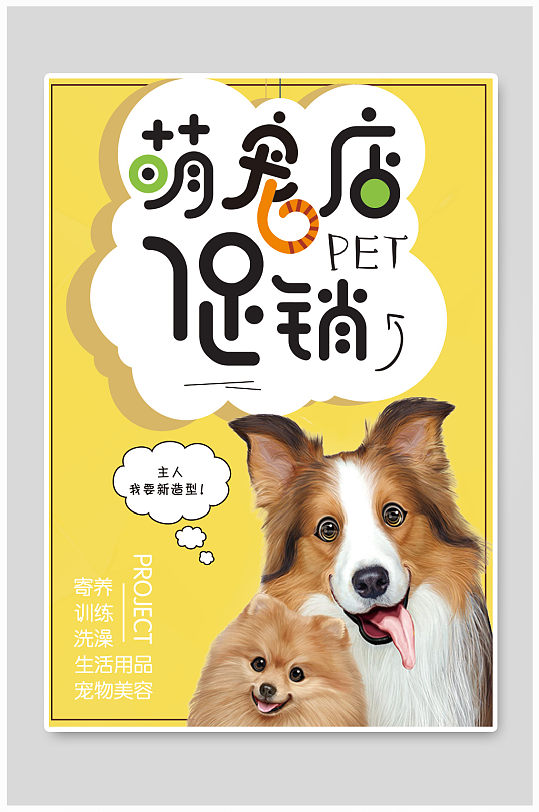 黄色可爱萌宠宠物店促销海报
