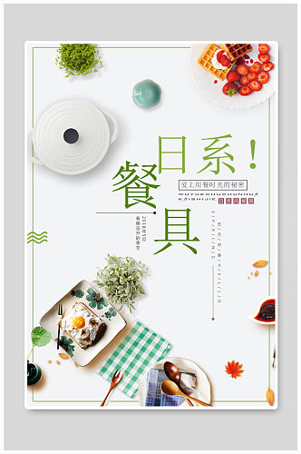 极简日式创意产品餐具促销海报