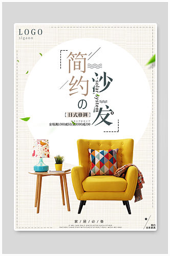 清新日系家具沙发海报