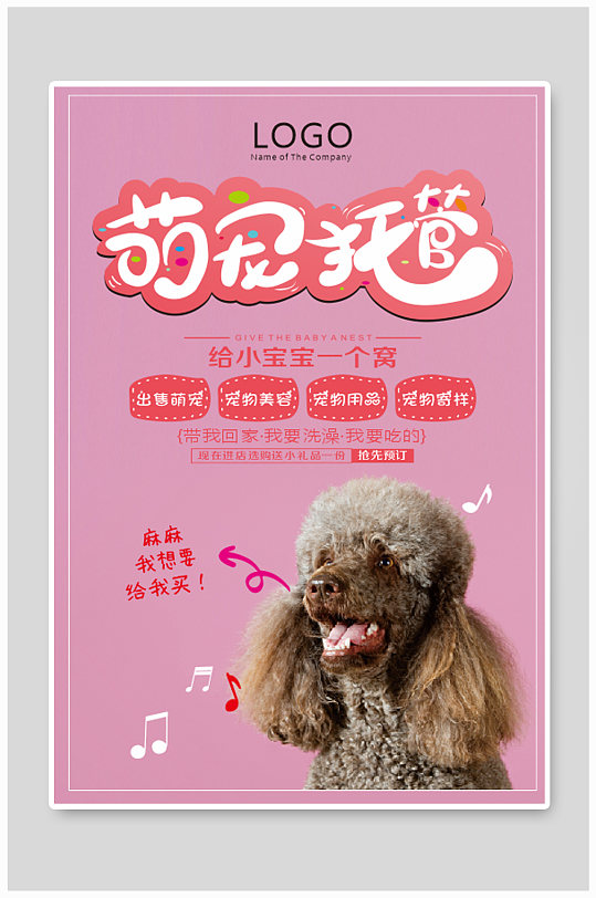 萌宠托管宠物店海报