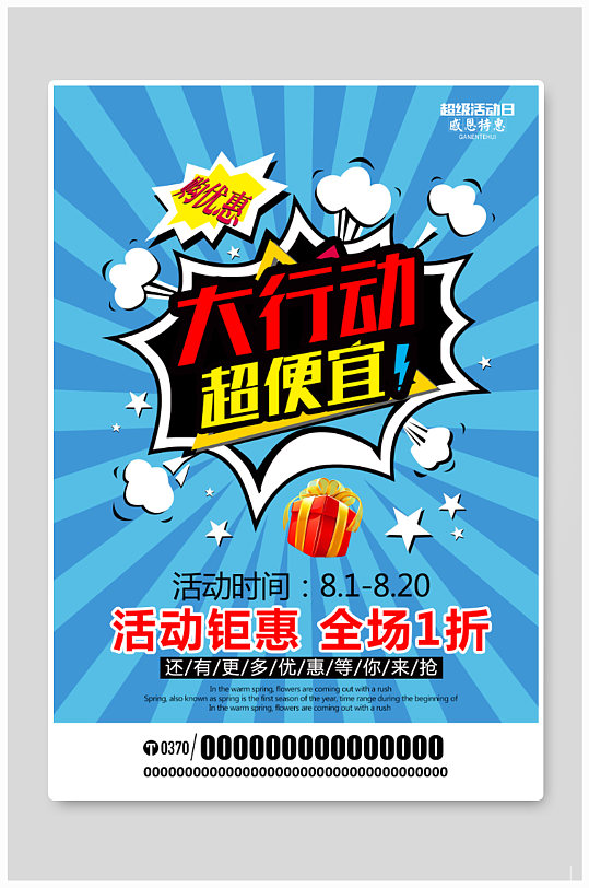 简洁大行动超便宜超市促销创意海报