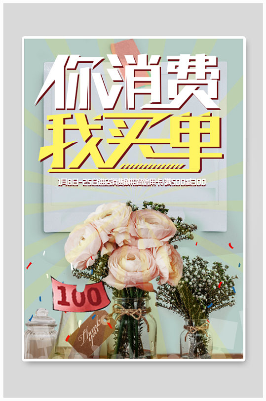 免费促销海报你消费我买单