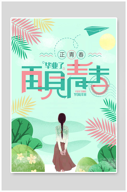 绿色小清新毕业季宣传海报-众图网
