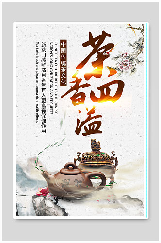 传统古典茶文化海报