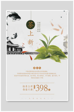 简雅大气中国风茶上新茶舍促销宣传海报