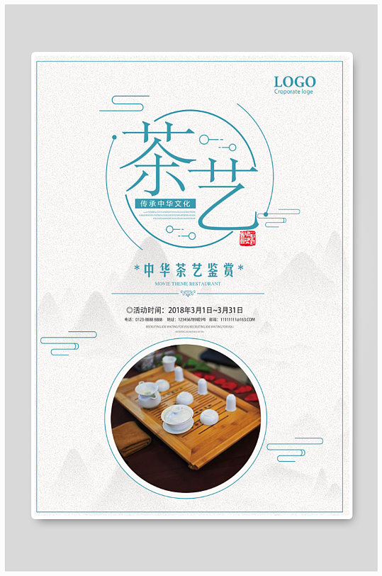 茶藝海報中華茶藝