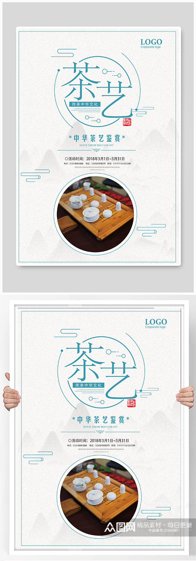 茶艺海报中华茶艺素材