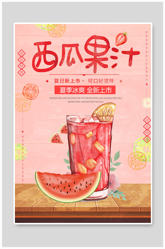 清新创意夏日特饮鲜果汁饮料冷饮海报