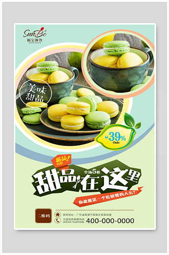 甜品店马卡龙美食促销海报设计