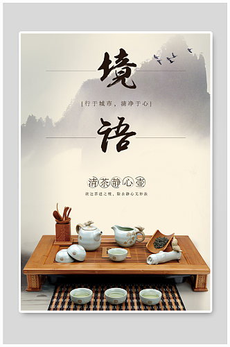 中国风茶具海报设计