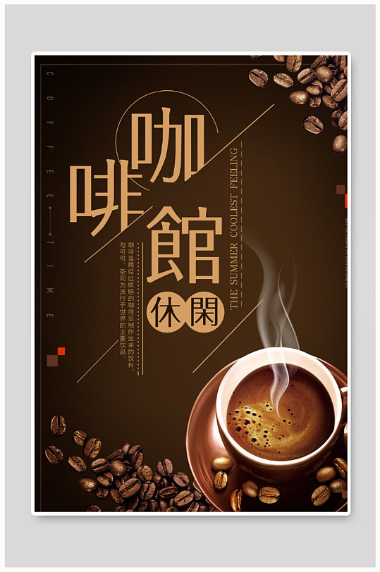 棕色文艺咖啡馆饮料促销海报