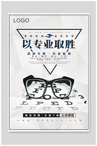 创意简约眼镜店配镜促销海报