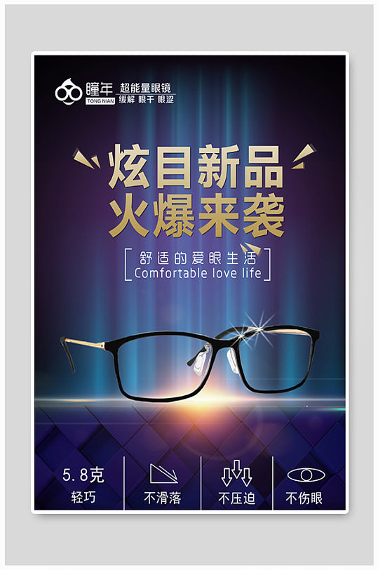 高档眼镜宣传海报