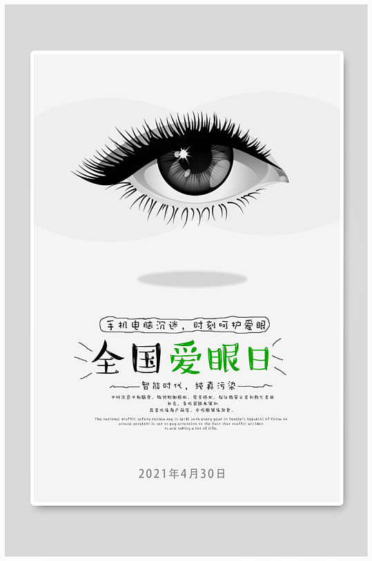 宣传栏海报眼睛清新白色高端大气爱眼日海报立即下载插画红色高端大气