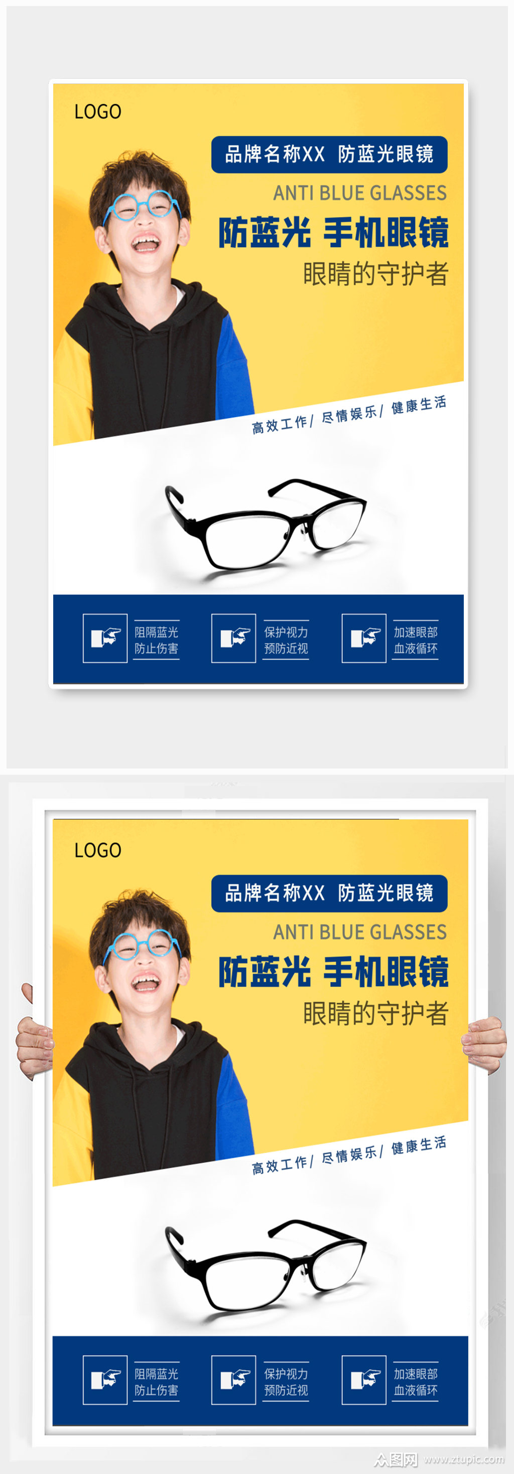 防蓝光眼镜宣传海报素材