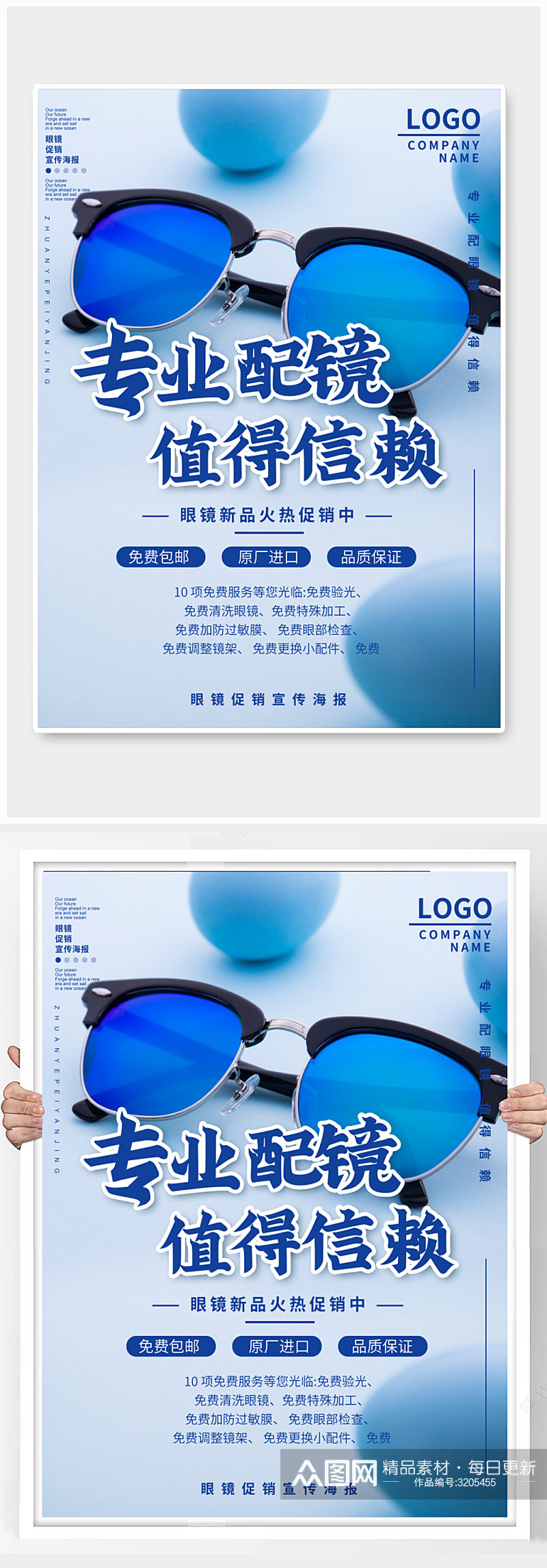 简约大气专业配镜眼镜促销宣传海报素材