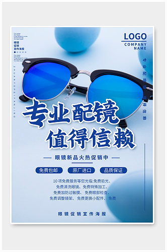 简约大气专业配镜眼镜促销宣传海报