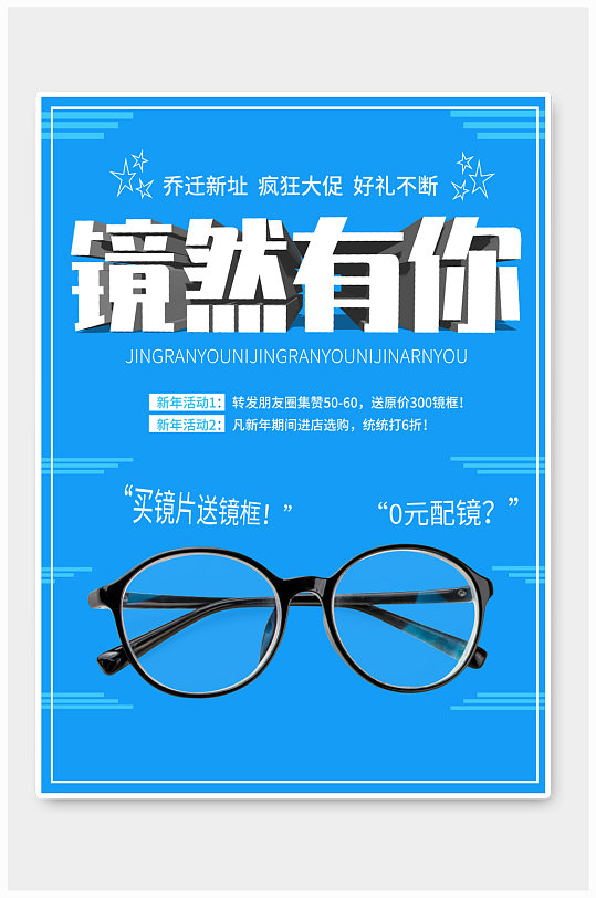 眼镜店海报设计图片