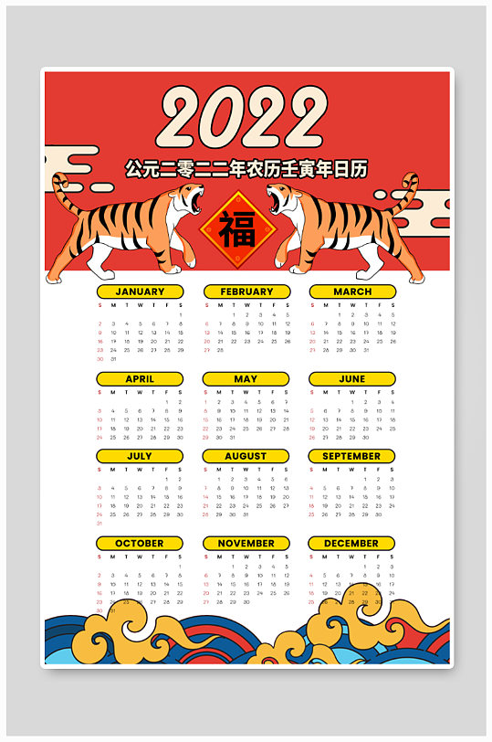 喜庆2022虎年挂历-众图网