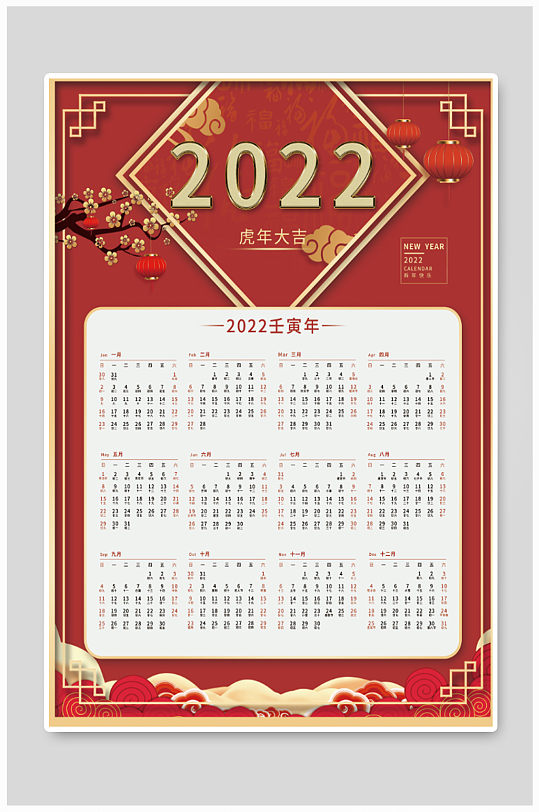中国风喜庆2022年虎年日历挂历海报