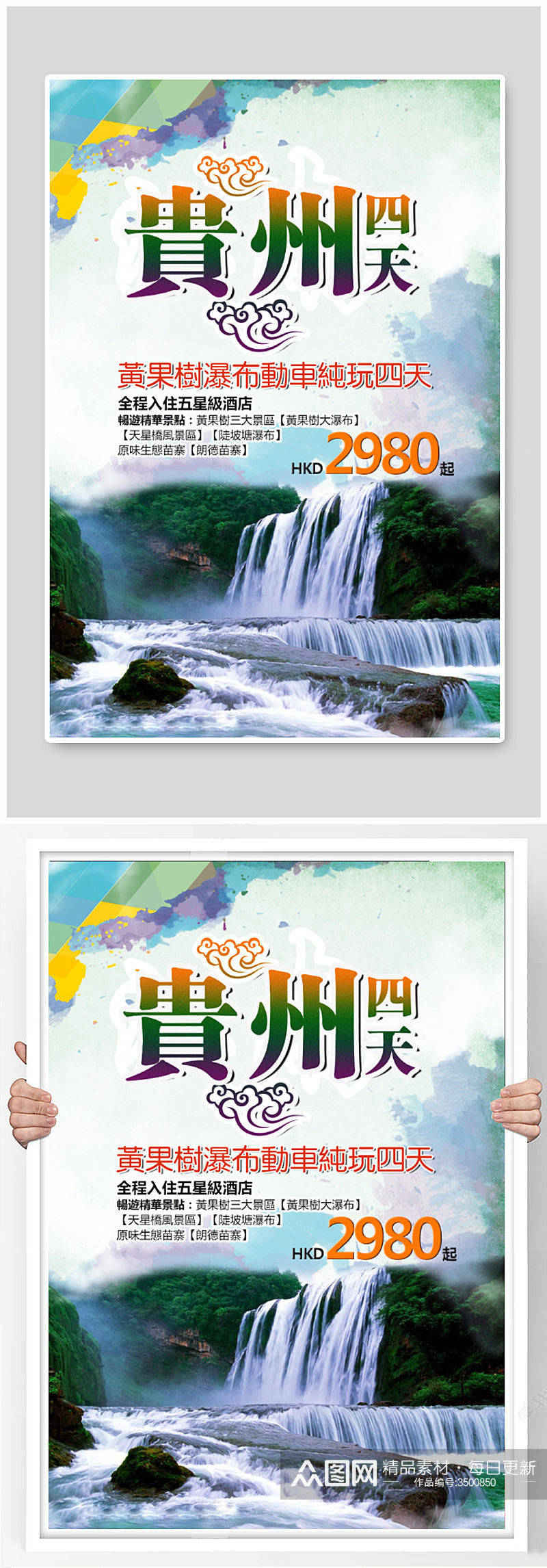 贵州之旅海报设计素材