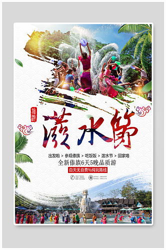 简约小清新傣族旅游泼水节海报
