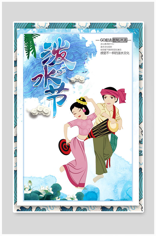 民族风傣族泼水节海报设计