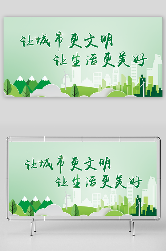 让城市更文明让生活更美好展板