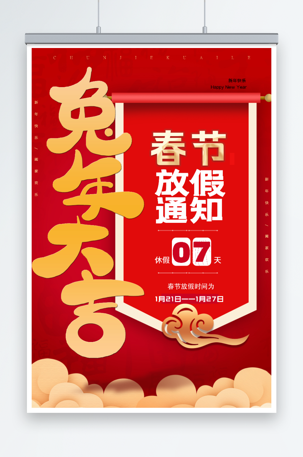 兔年春节放假通知海报素材