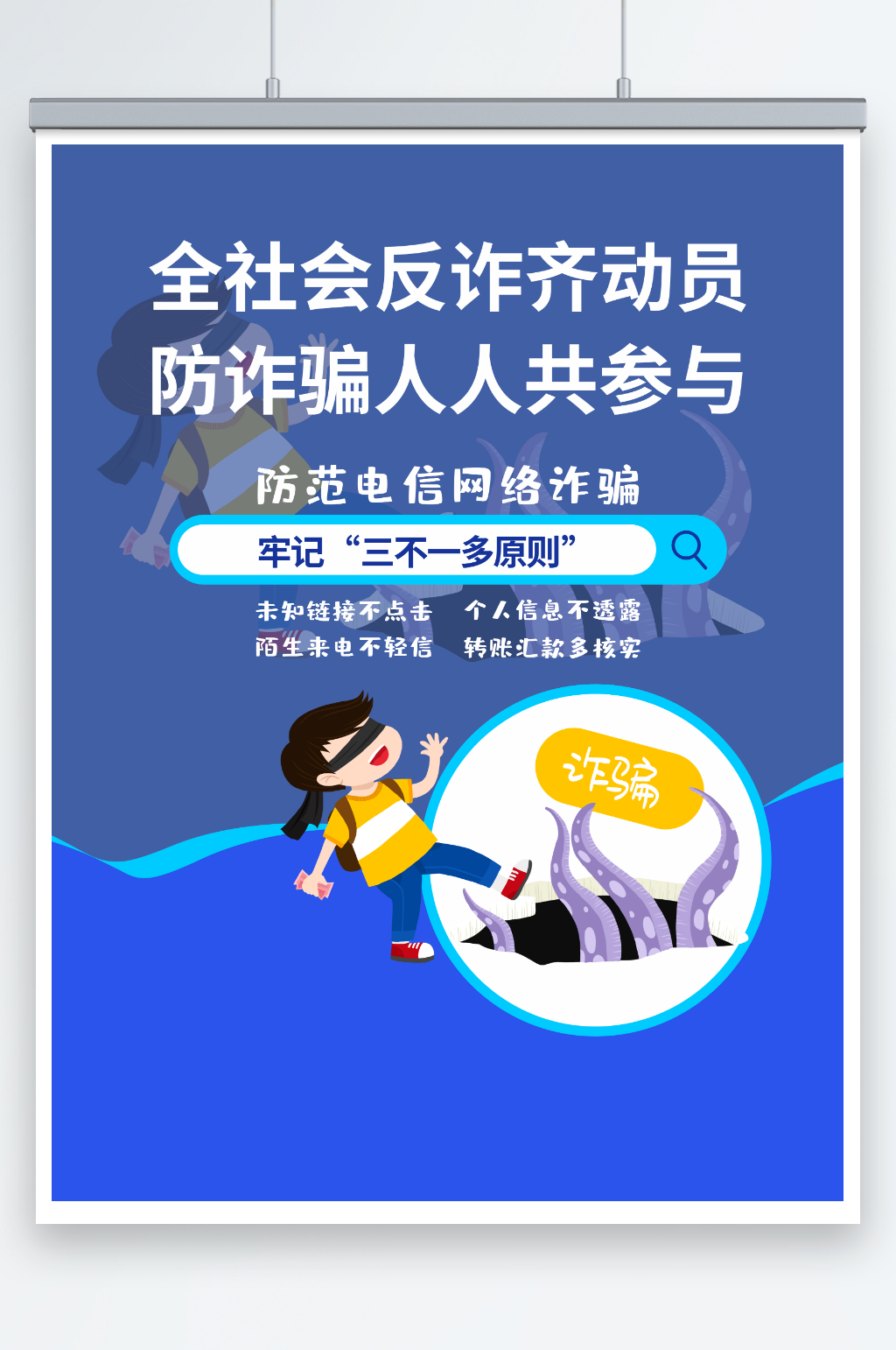 反诈骗宣传海报图素材